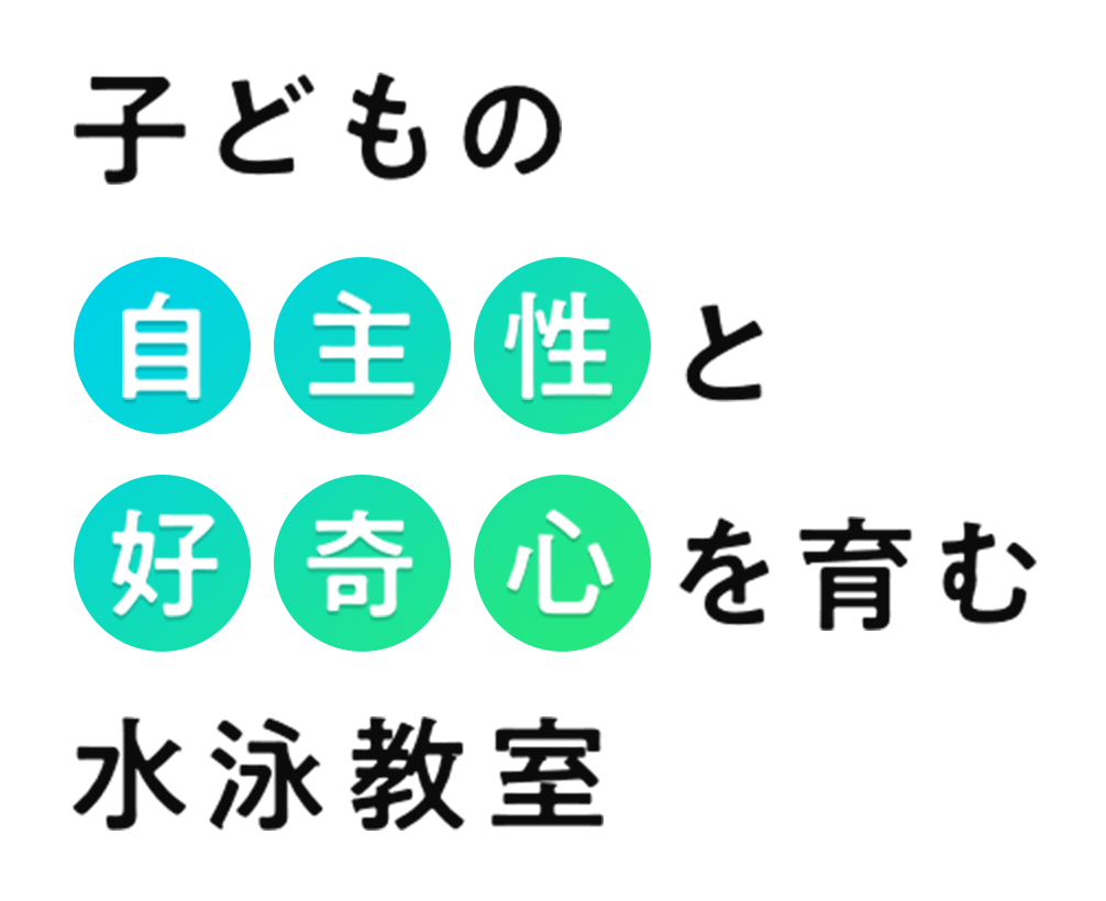 子どもの自主性と好奇心を育む水泳教室 発達障害児専門のスイミングスクール